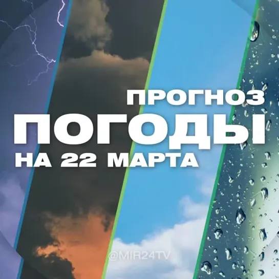 Погода на 22 марта