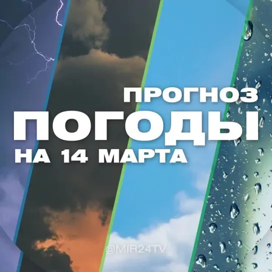 Погода на 14 марта