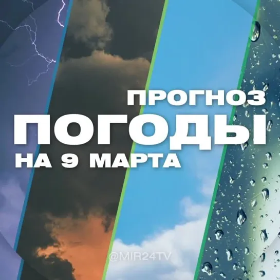 Погода на 9 марта