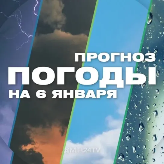 Погода на 6 января