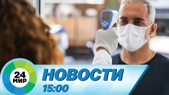 Новости 15.00 от 05.11.2021