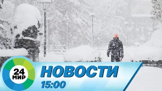 Новости 15.00 от 04.11.2021