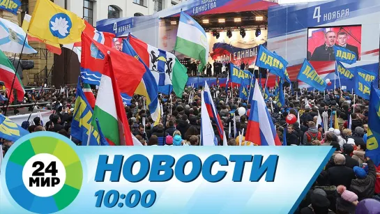 Новости 10.00 от 04.11.2021