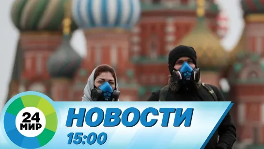 Новости 15.00 от 01.11.2021