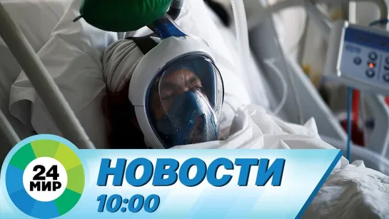 Новости 10.00 от 01.11.2021