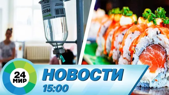 Новости 15:00 от 26.10.2021