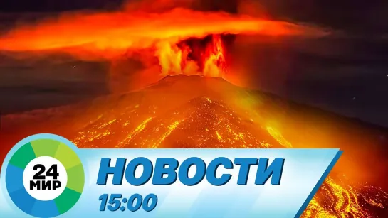 Новости 15.00 от 24.10.2021