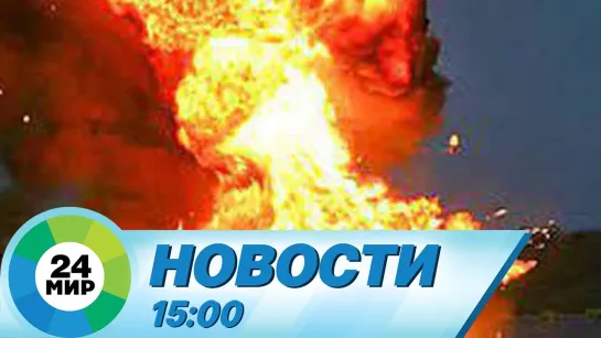 Новости 15.00 от 22.10.2021