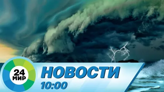 Новости 10.00 от 22.09.2021