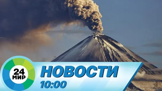 Новости 10.00 от 21.09.2021