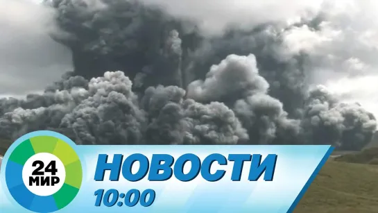 Новости 10.00 от 20.10.2021