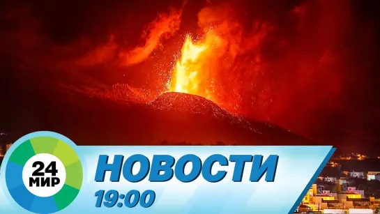 Новости 19.00 от 25.09.2021