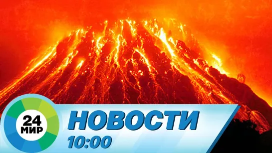 Новости 10.00 от 23.09.2021