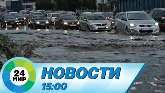 Новости 15.00 от 22.09.2021