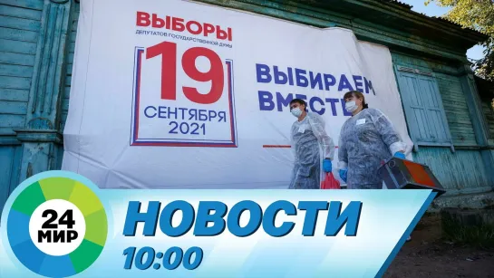 Новости 10.00 от 20.09.2021