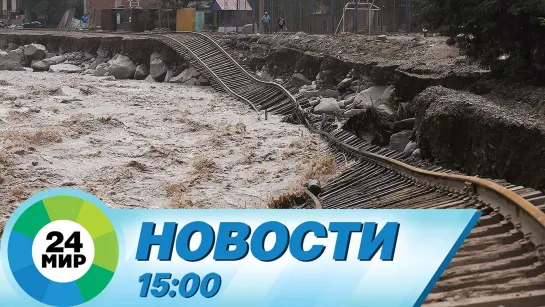 Новости 15.00 от 12.09.2021