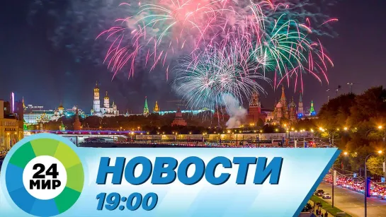 Новости 19.00 от 11.09.2021