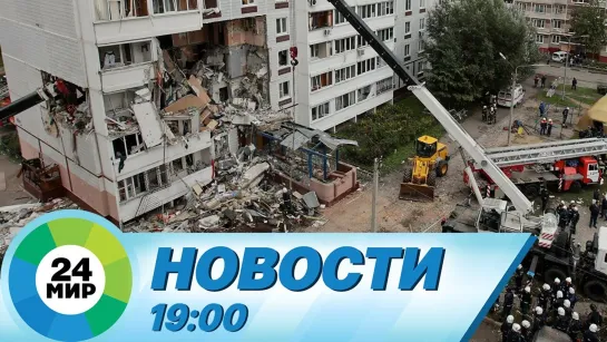 Новости 19.00 от 8.09.2021