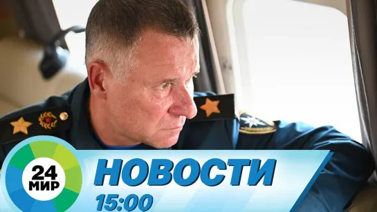 Новости 15.00 от 8.09.2021