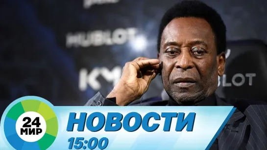 Новости 15.00 от 7.09.2021