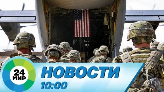 Новости 10:00 от 31.08.2021