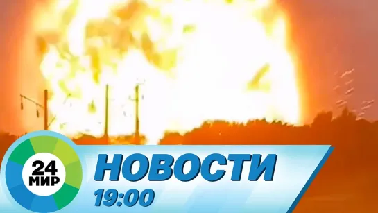 Новости 19.00 от 28.08.2021