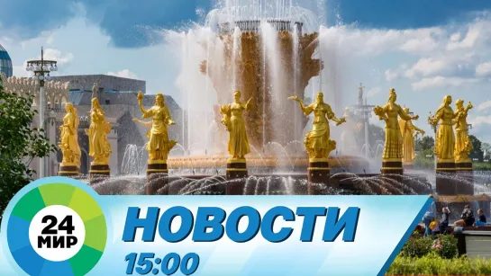 Новости 15.00 от 28.08.2021