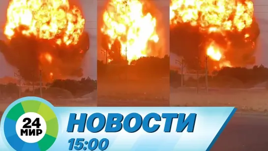 Новости 15.00 от 27.08.2021