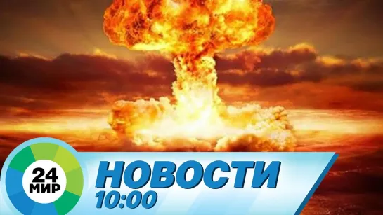 Новости 10.00 от 27.08.2021