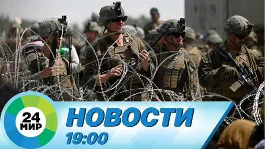 Новости 19.00 от 25.08.2021