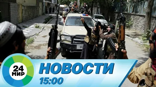 Новости 15.00 от 23.08.2021