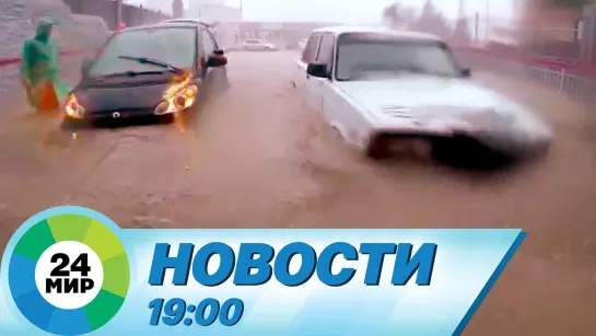 Новости 19.00 от 14.08.2021