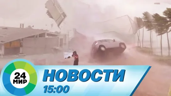 Новости 15.00 от 14.08.2021