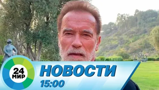 Новости 15.00 от 13.08.2021