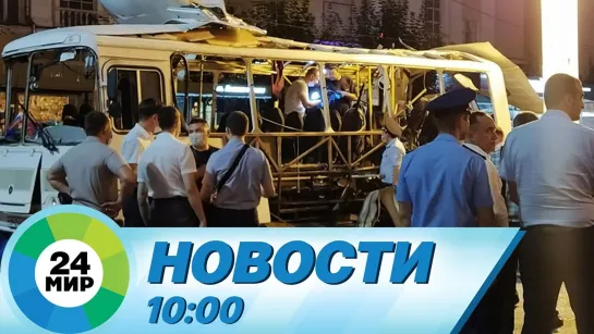 Новости 10.00 от 13.08.2021