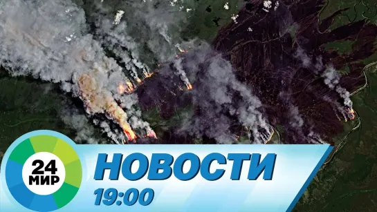 Новости 19.00 от 11.08.2021