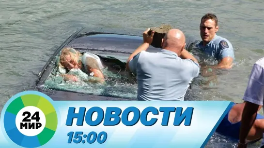 Новости 15.00 от 11.08.2021