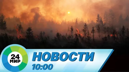 Новости 10.00 от 11.08.2021