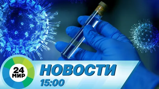 Новости 15.00 от 15.07.2021