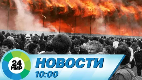 Новости 10.00 от 15.07.2021