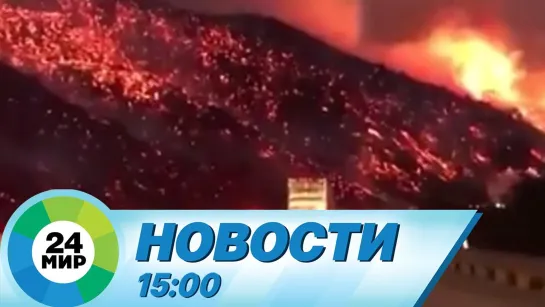 Новости 15.00 от 02.07.2021