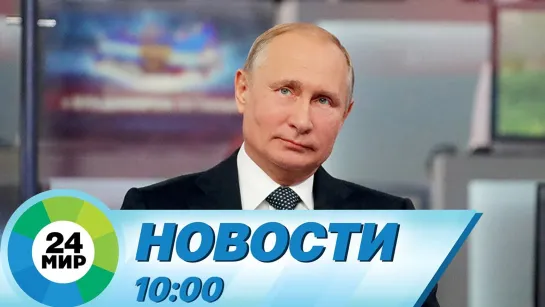 Новости 10.00 от 30.06.2021