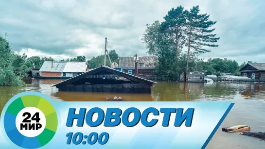 Новости 10:00 от 25.06.2021