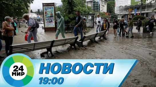 Новости 19:00 от 24.06.2021