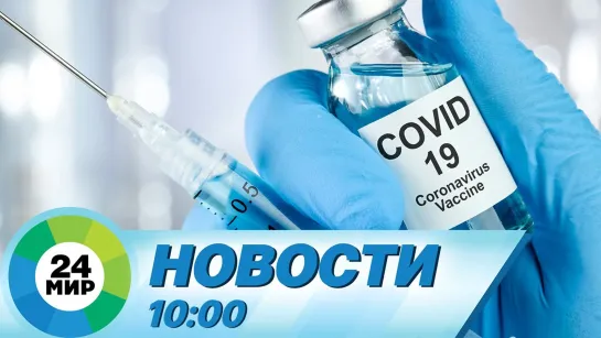 Новости 10:00 от 24.06.2021