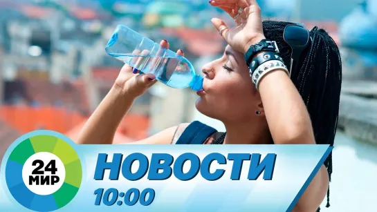 Новости 10:00 от 23.06.2021