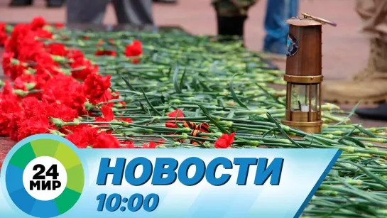 Новости 10:00 от 22.06.2021