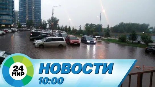 Новости 10:00 от 21.06.2021