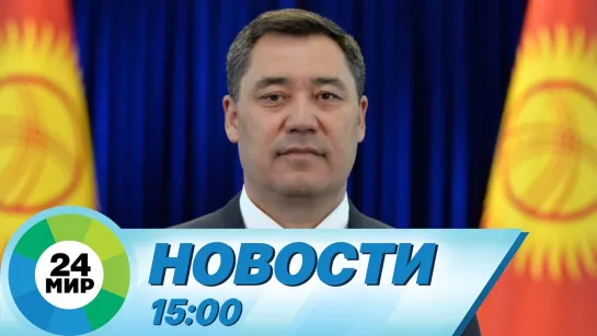 Новости 15.00 от 18.06.2021