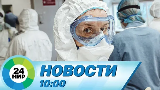 Новости 10.00 от 16.06.2021